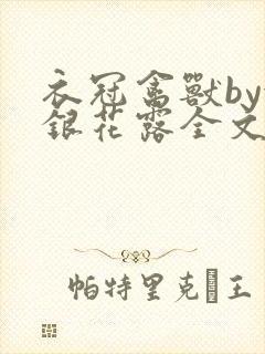 衣冠禽兽by金银花露全文免费阅读笔趣阁封面