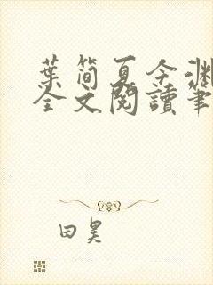 叶简夏今渊免费全文阅读笔趣阁