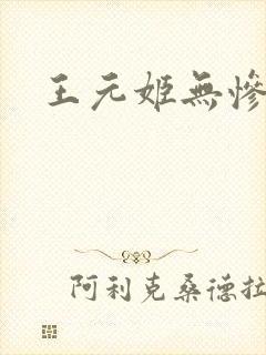 王元姬无惨