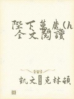 陛下万岁(h) 全文阅读