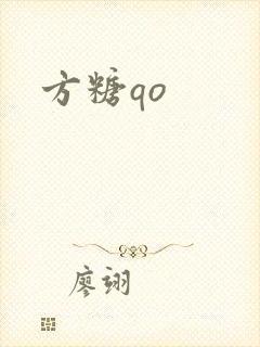 方糖qo