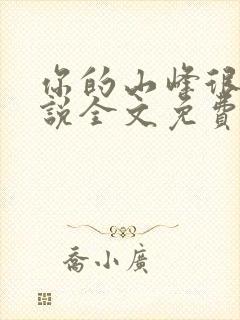 你的山峰很软小说全文免费阅读