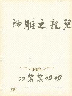 神雕之龙儿别传