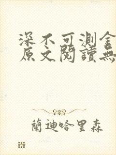 深不可测金银花原文阅读无弹窗