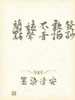 兰姨不敢发出一点声音怕吵醒风