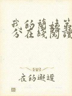 我的兰姨第一部分在线阅读