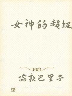 女神的超级赘婿