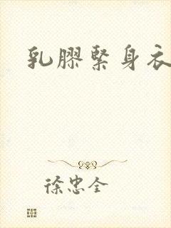 乳胶紧身衣小说