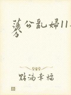 荡公乱妇11部分封面