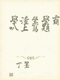 学渣坐学霸的鸡叭上写题封面