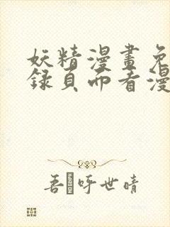 妖精漫画免费登录页面看漫画