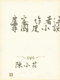 房客 作者:无罪国度小说全文免费