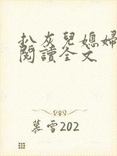 扒灰儿媳妇免费阅读全文