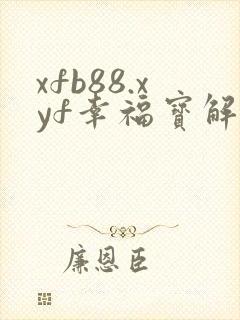 xfb88.xyf幸福宝解锁版