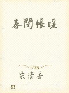 春闺帐暖