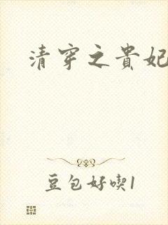 清穿之贵妃长寿