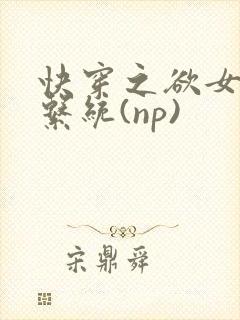 快穿之欲女养成系统(np)