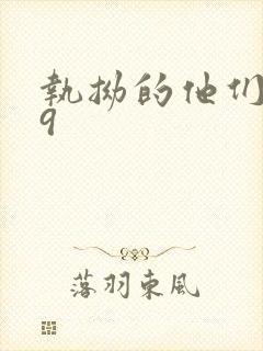 执拗的他们1v9封面