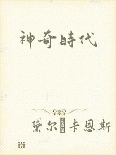 神奇时代