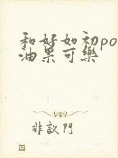 和好如初po牛油果可乐