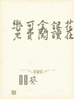 乐可金银花全文免费阅读在线冯氏父子