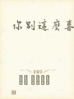 你别这么喜欢我