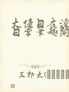 大佬日夜浇灌的日常笔趣阁全文封面