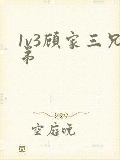 1v3顾家三兄弟封面