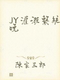 JY灌溉系统迟晚