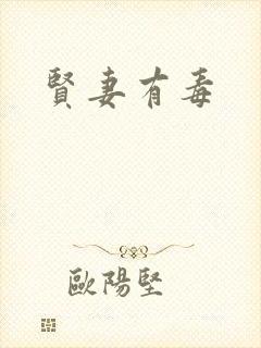 贤妻有毒