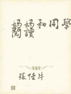 妈妈和同学全文阅读