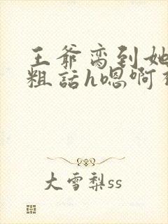 王爷脔到她哭h粗话h嗯啊视频