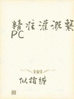 精准灌溉系统NPC