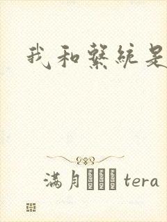 我和系统是好友