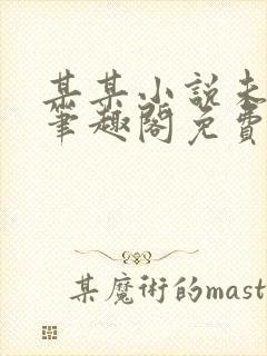 某某小说未删减笔趣阁免费阅读封面