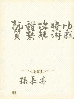 阮甜攻略rb优质系统游戏最新章节列表