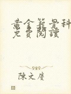 黄金笼骨科全文免费阅读封面