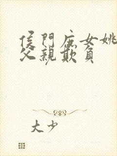 侯门庶女姚蕊被父亲欺负