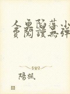 人鱼陷落小说免费阅读无弹窗笔趣在线