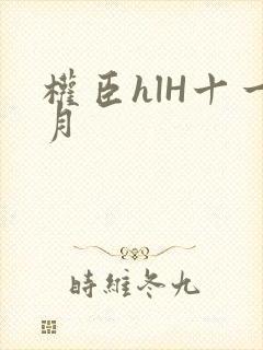 权臣hlH十一月