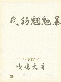 我的魍魉暴君封面