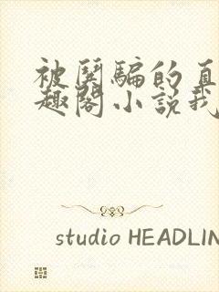 被哄骗的直男笔趣阁小说我好困哦