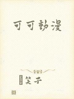 可可动漫