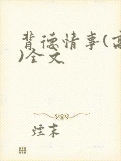 背德情事(高h)全文