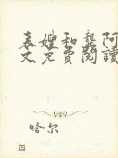 表嫂和龚阿姨全文免费阅读笔趣阁