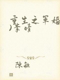 重生之军婚(h)李晴