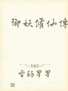 御妖修仙传封面