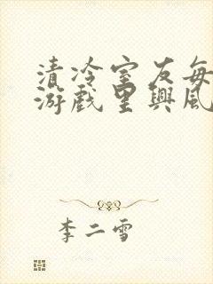 清冷室友每天在游戏里兴风作浪