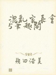 混乱家长会1―5笔趣阁