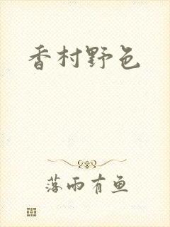 香村野色